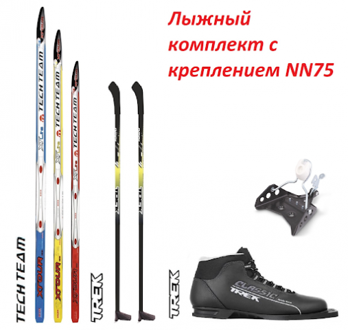 Лыжный комплект NN75 с ботинками